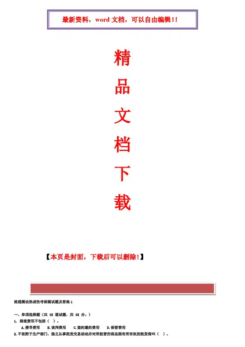 2017年电大流通概论形成性考核测试题及答案1