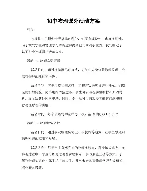 初中物理课外活动方案