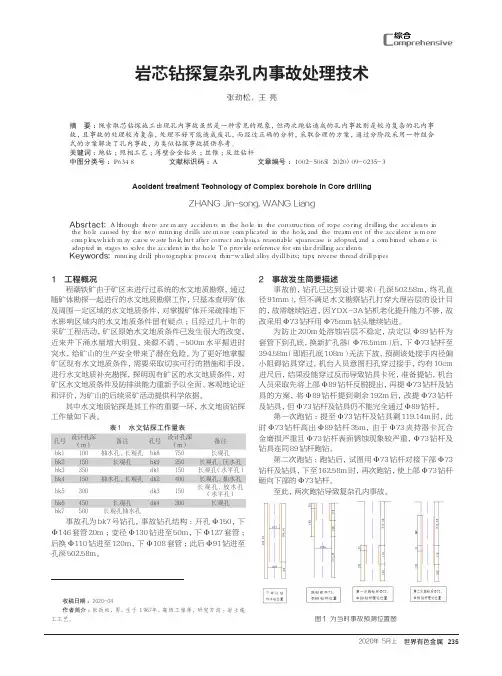 岩芯钻探复杂孔内事故处理技术