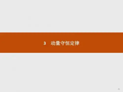高二物理人教版选修3-5课件：16.3 动量守恒定律ppt课件