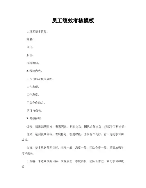 员工绩效考核模板