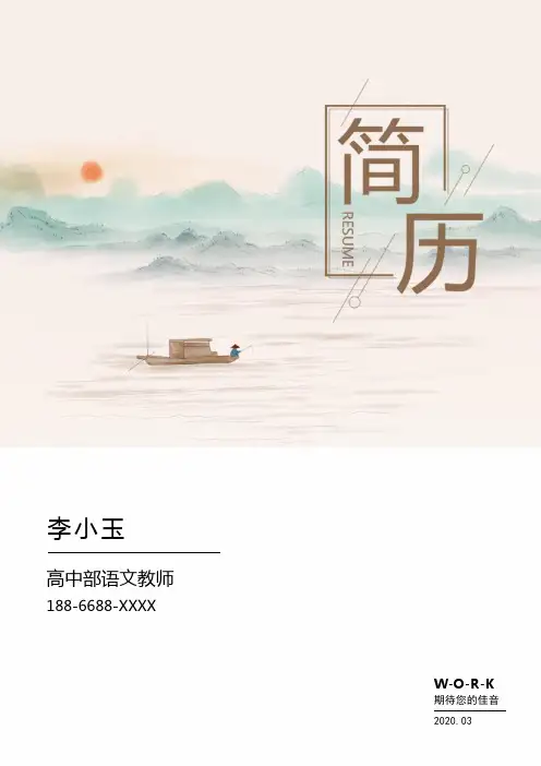 高中语文教师简历应聘WORD模板(完整版)
