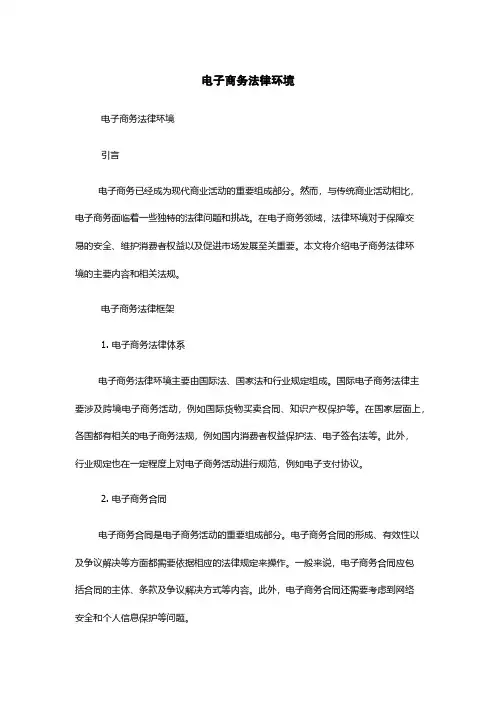电子商务法律环境