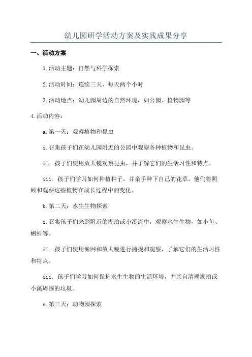 幼儿园研学活动方案及实践成果分享