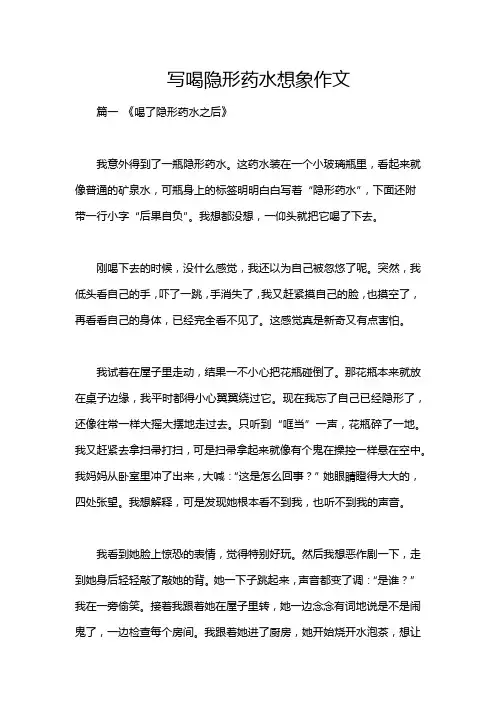 写喝隐形药水想象作文
