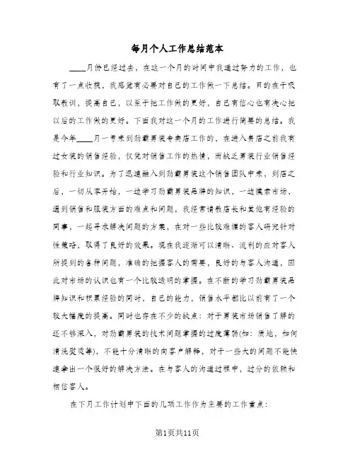 每月个人工作总结范本(五篇)