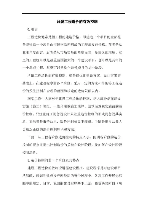 浅谈工程造价的有效控制