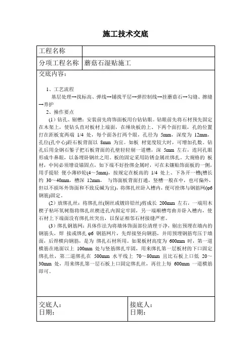 蘑菇石湿贴技术交底