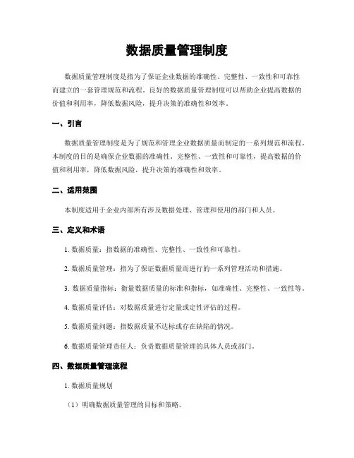 数据质量管理制度