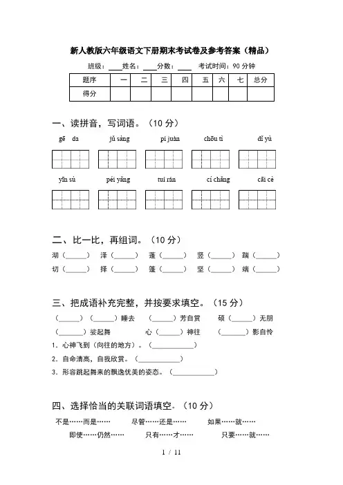 新人教版六年级语文下册期末考试卷及参考答案精品(2套)