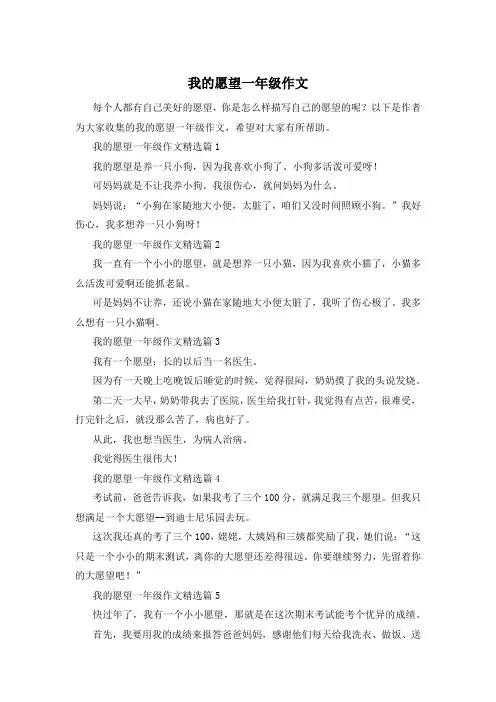我的愿望一年级作文