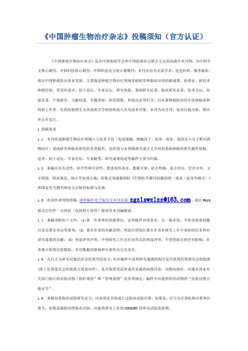 《中国肿瘤生物治疗杂志》投稿须知(官方认证)