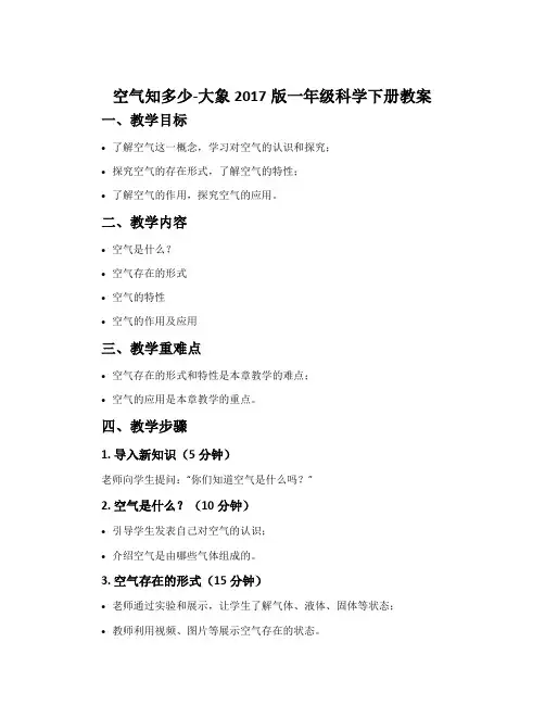 空气知多少-大象2017版一年级科学下册教案