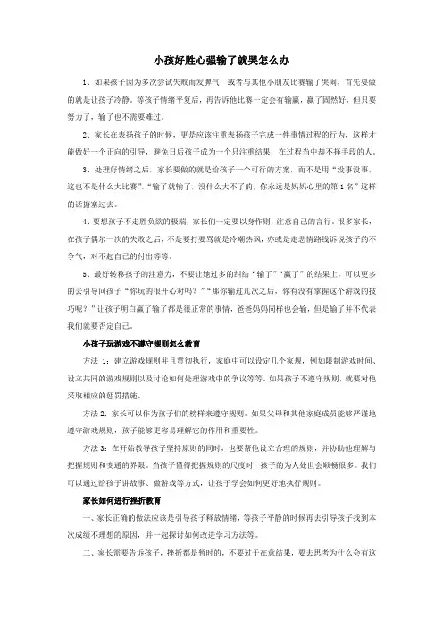 小孩好胜心强输了就哭怎么办