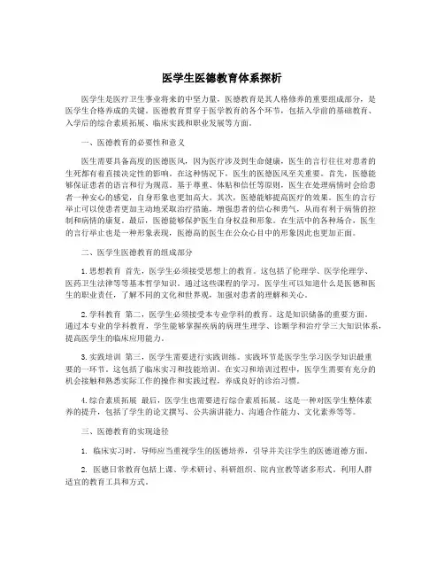 医学生医德教育体系探析