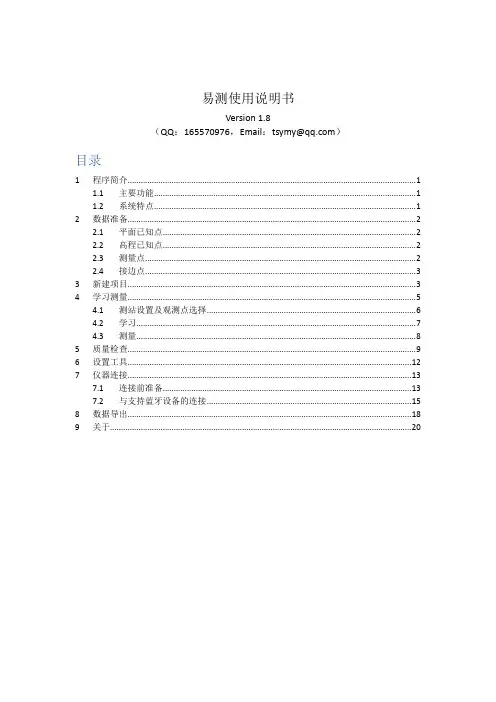 铁四院CPIII及导线莱卡全站仪数据采集软件-易测-说明书(V1.8)