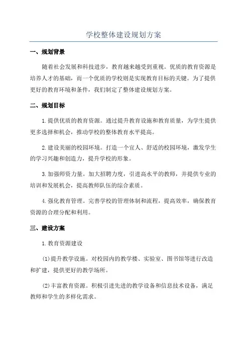 学校整体建设规划方案