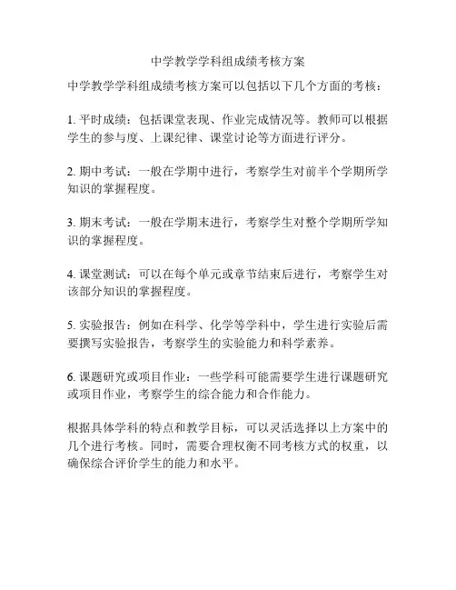 中学教学学科组成绩考核方案