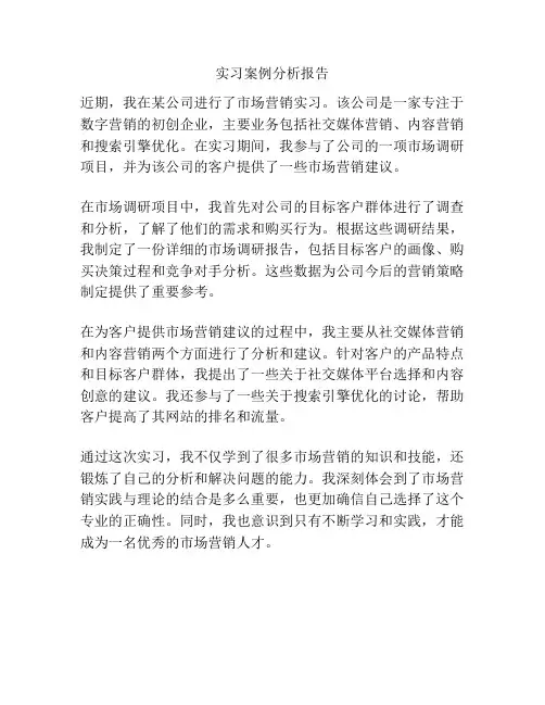 实习案例分析报告