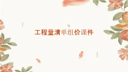 工程量清单组价课件