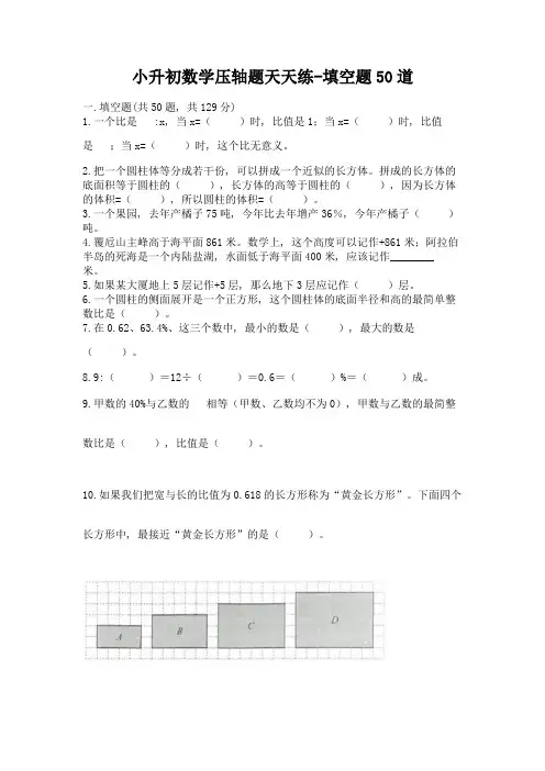 小升初数学压轴题天天练-填空题50道【完整版】