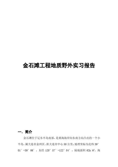 金石滩工程地质野外实习报告