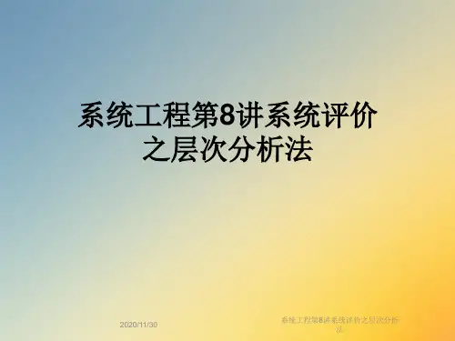 系统工程第8讲系统评价之层次分析法