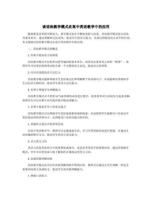 谈语块教学模式在高中英语教学中的应用