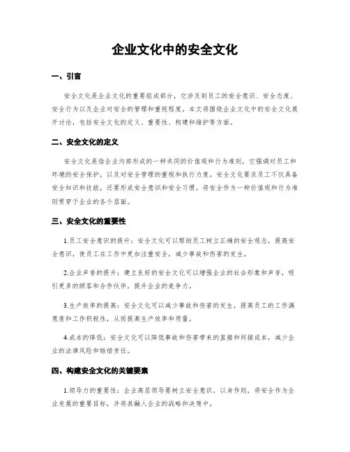 企业文化中的安全文化