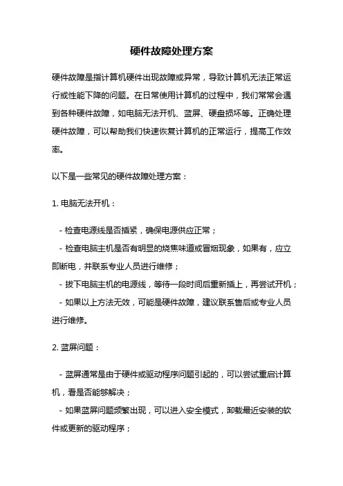 硬件故障处理方案