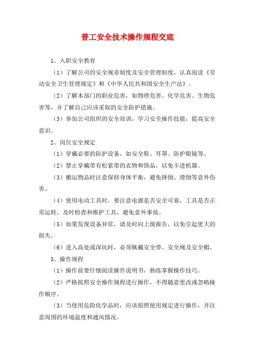 普工安全技术操作规程交底