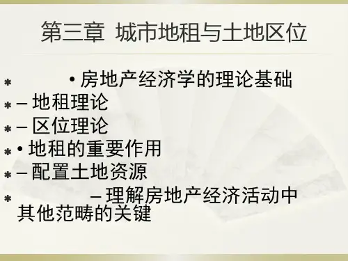第三章城市地租与土地区位