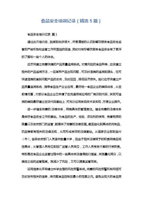 食品安全培训记录(精选5篇)