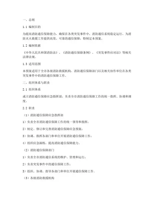 消防通信保障应急预案
