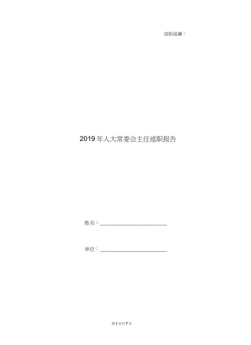 2019年人大常委会主任述职报告
