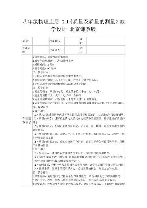 八年级物理上册2.1《质量及质量的测量》教学设计北京课改版