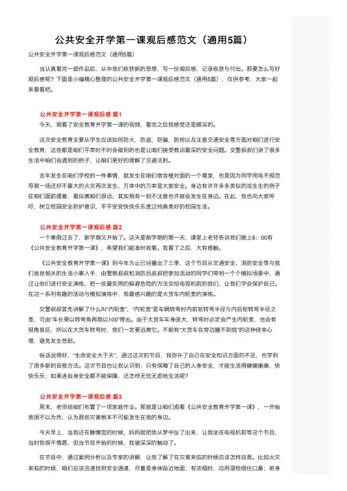 公共安全开学第一课观后感范文（通用5篇）