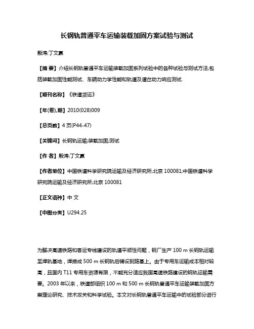 长钢轨普通平车运输装载加固方案试验与测试