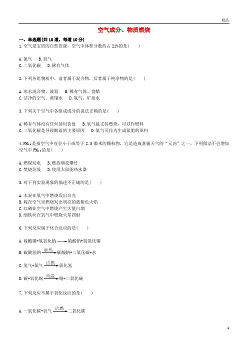 2019九年级化学上册基础训练空气成分、物质燃烧天天练(无答案)(新版)新人教版