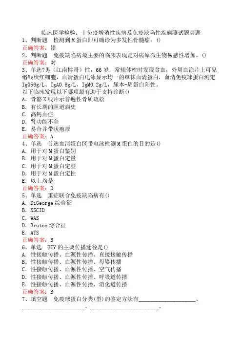 临床医学检验：十免疫增殖性疾病及免疫缺陷性疾病测试题真题