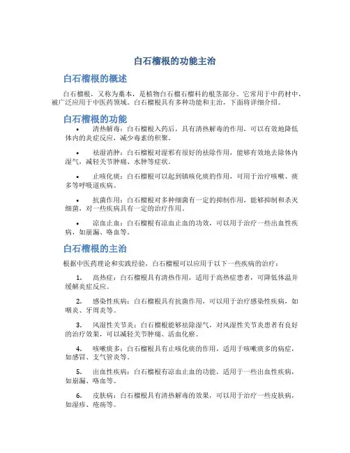 白石榴根的功能主治