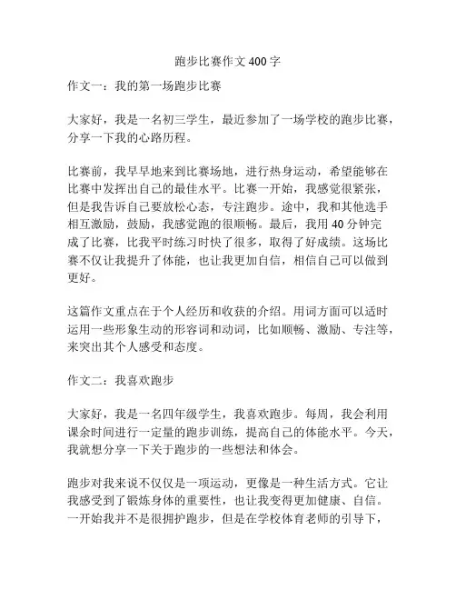 跑步比赛作文400字