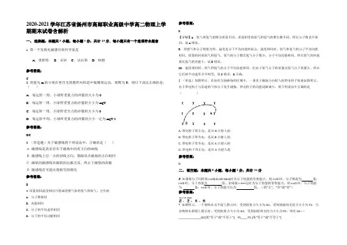 2020-2021学年江苏省扬州市高邮职业高级中学高二物理上学期期末试卷带解析