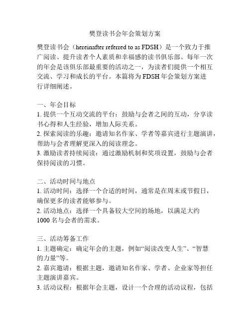 樊登读书会年会策划方案