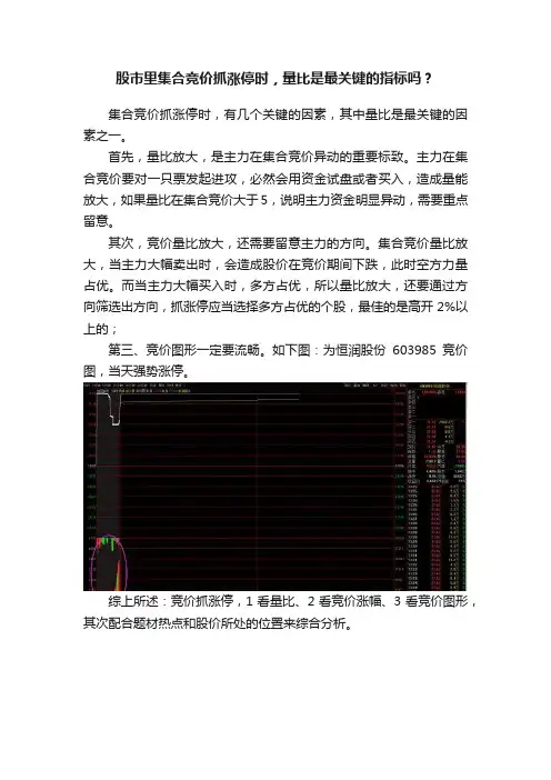 股市里集合竞价抓涨停时，量比是最关键的指标吗？