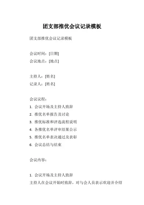 团支部推优会议记录模板