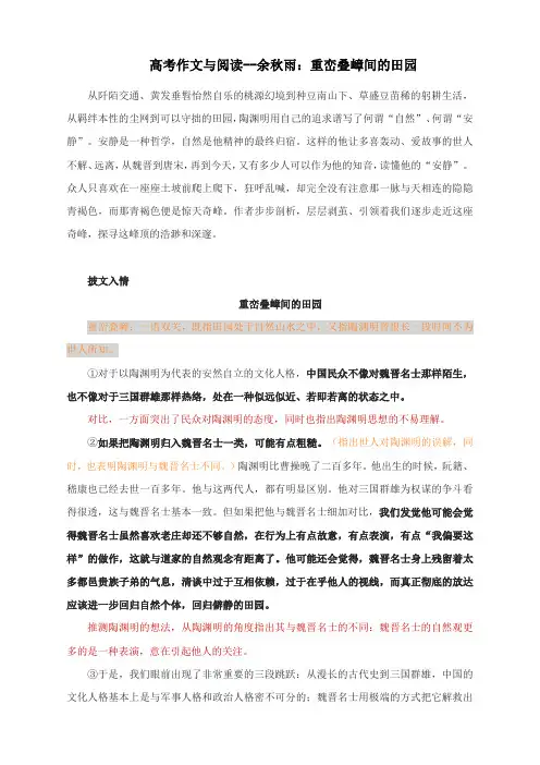 高考作文与阅读--余秋雨：重峦叠嶂间的田园(附精彩点评与文章珠玑)