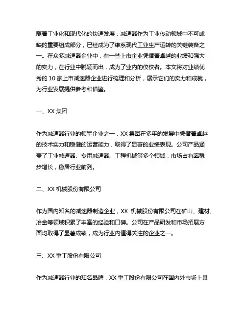 列举出减速器行业业绩优秀的10家上市企业