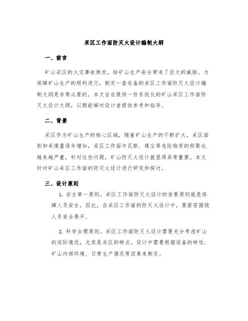 采区工作面防灭火设计编制大纲