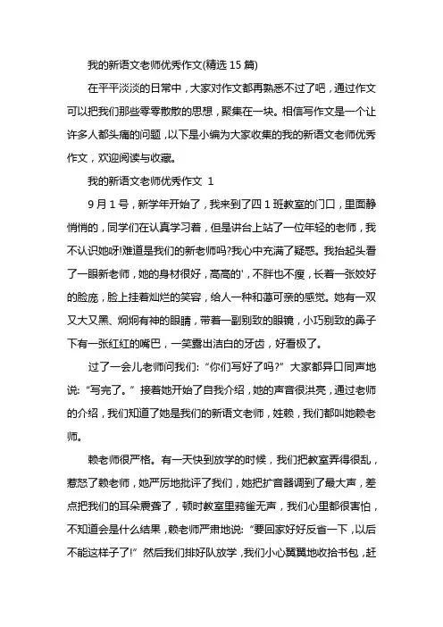 我的新语文老师优秀作文(精选15篇)